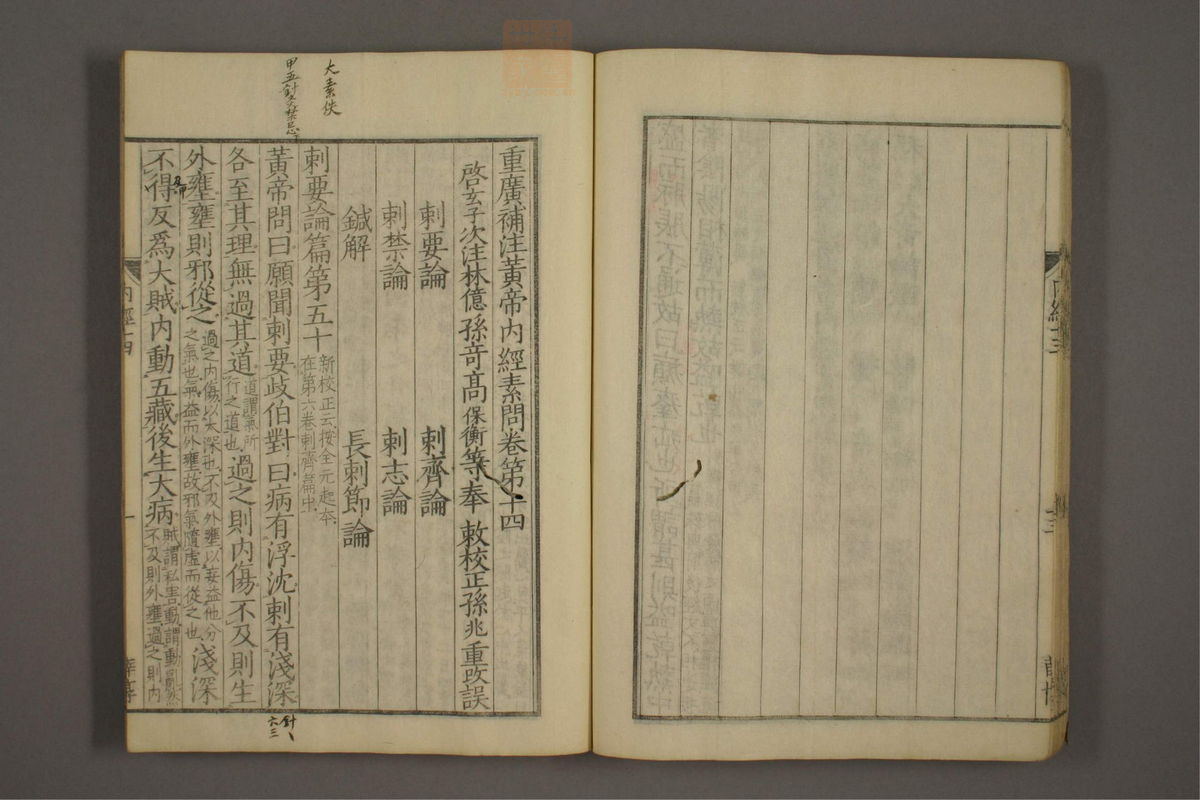 重广辅注黄帝内经素问(第209页)