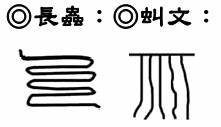 長蟲;虯文